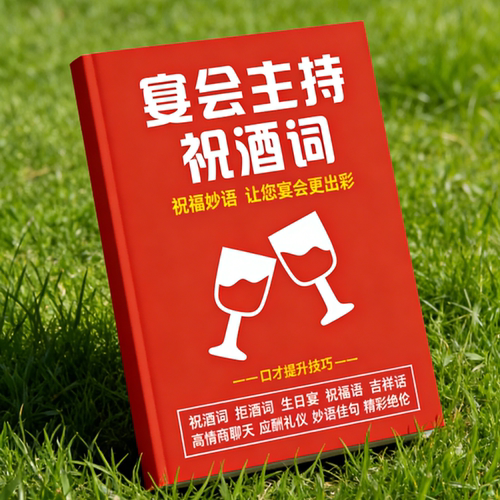 宴会主持词大全应酬礼仪