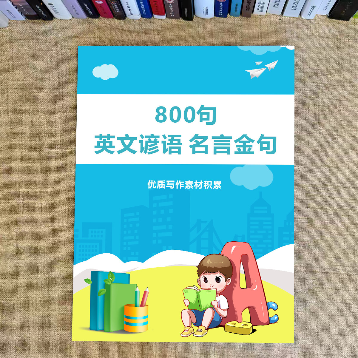 800句英文谚语名言警句英语满分作文写作初中高中学生通用课业本