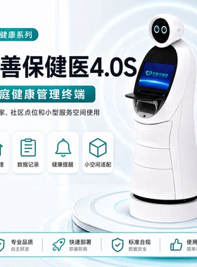 宜善保健医4.0S家庭健康健康管理家用服务机器人智能居家服务