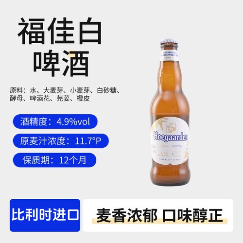比利时进口福佳白啤酒330ml