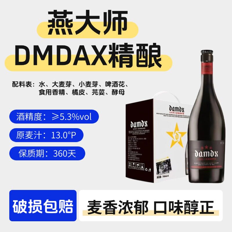 燕大师DMDAX精酿啤酒750mlx6瓶装整箱啤酒国产比利时风味小麦啤酒