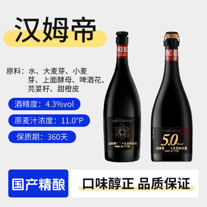 汉姆帝啤酒国产精酿啤酒750ml大瓶装比利时风味高档礼盒款铂金版