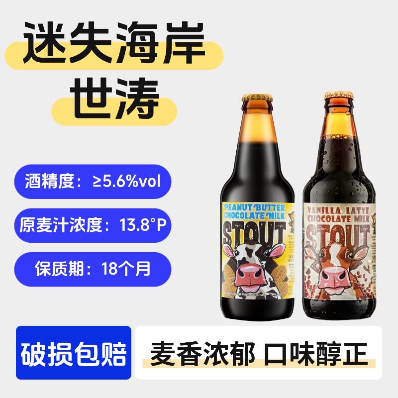 美国进口迷失海岸精酿啤酒355ml瓶装巧克力花生酱世涛/香草拿铁