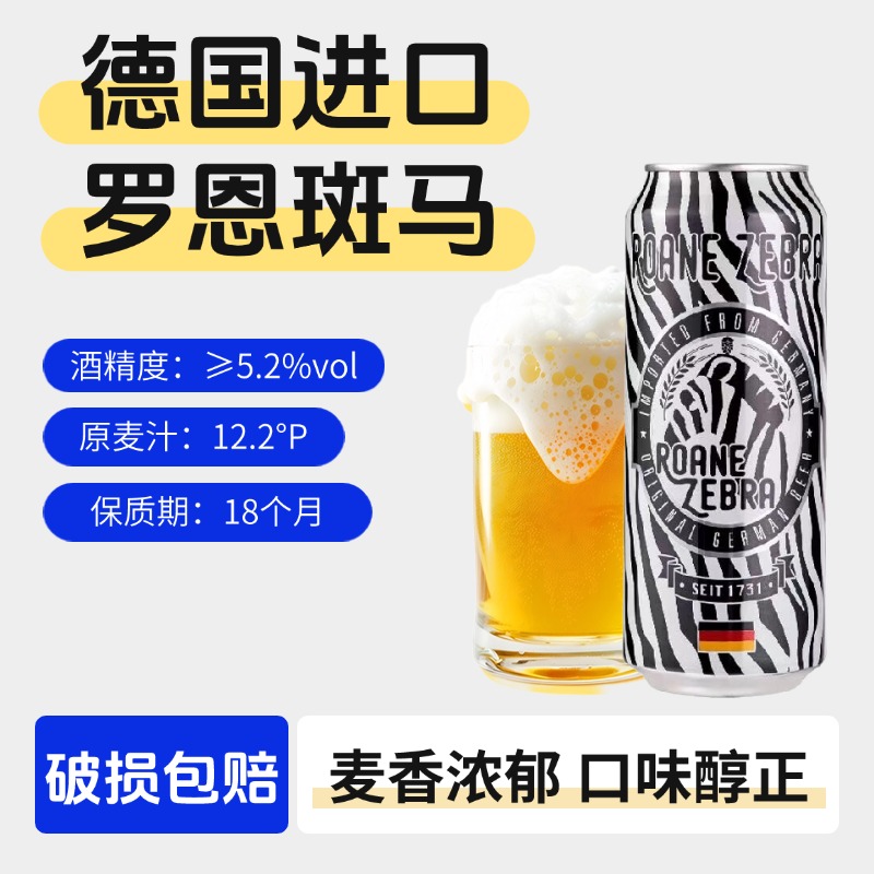 德国进口啤酒罗恩斑马小麦啤酒500ml罐装进口德啤