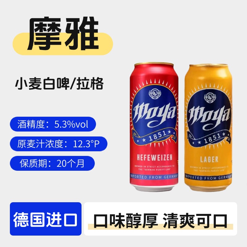 德国原装进口啤酒摩雅精酿白啤酒/黄啤酒500ml罐装新日期整箱特价