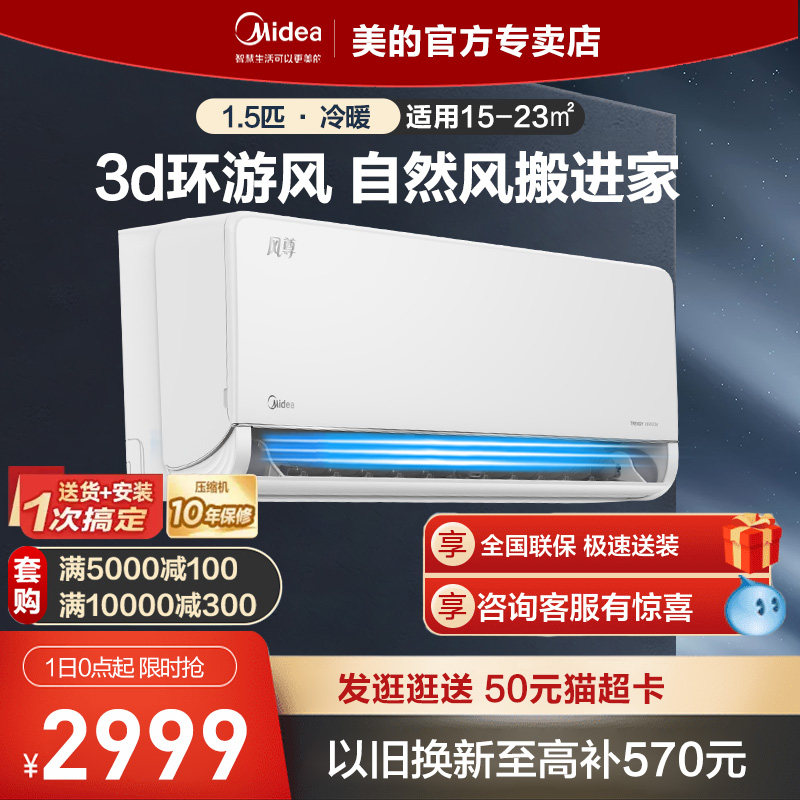 【180度送风】美的空调1.5匹一级变频冷暖抽湿除湿挂机风尊MXC