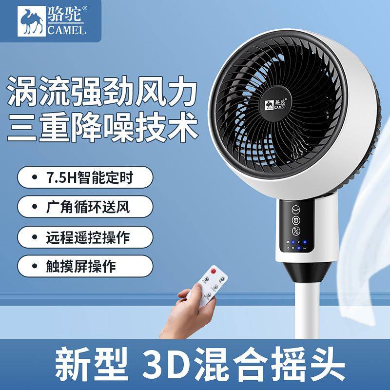 骆驼8字摇头空气循环扇立式静音涡轮家用电风扇八字可摇头落地扇