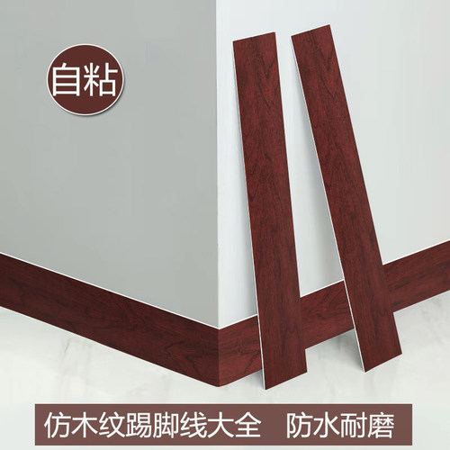 仿木纹踢脚线墙贴自粘pvc地脚线