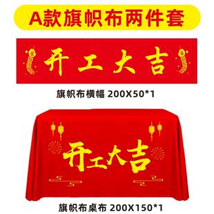 新房装 修公司开工锤子桌布定制横幅桌旗用品 套装 修开工大吉仪式