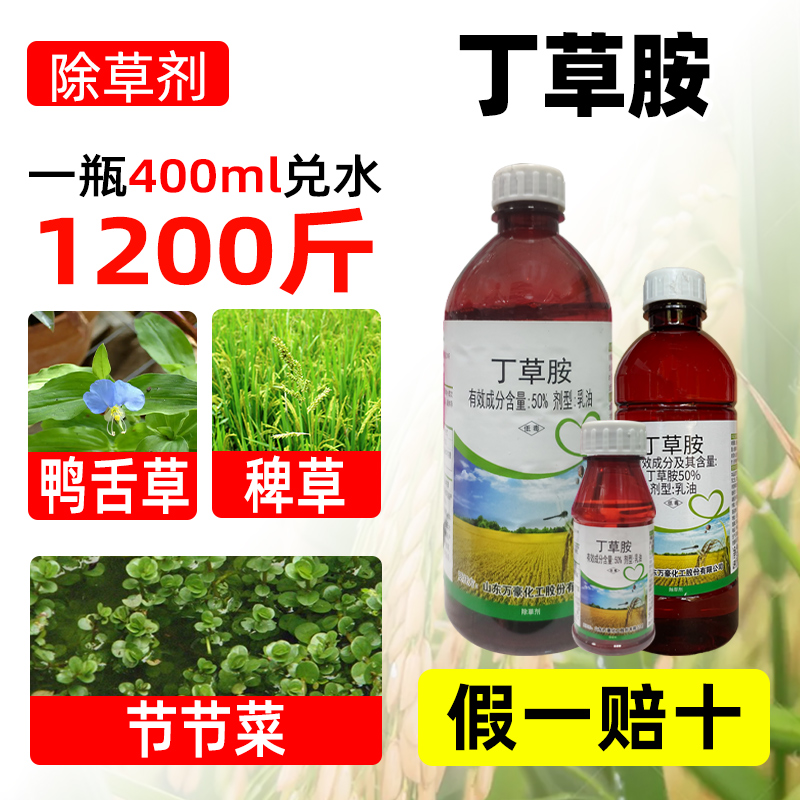 50%丁草胺除草剂丁草安铵水稻苗芽前封闭专用正品农药鸭舌草 农用物资 除草剂 原图主图