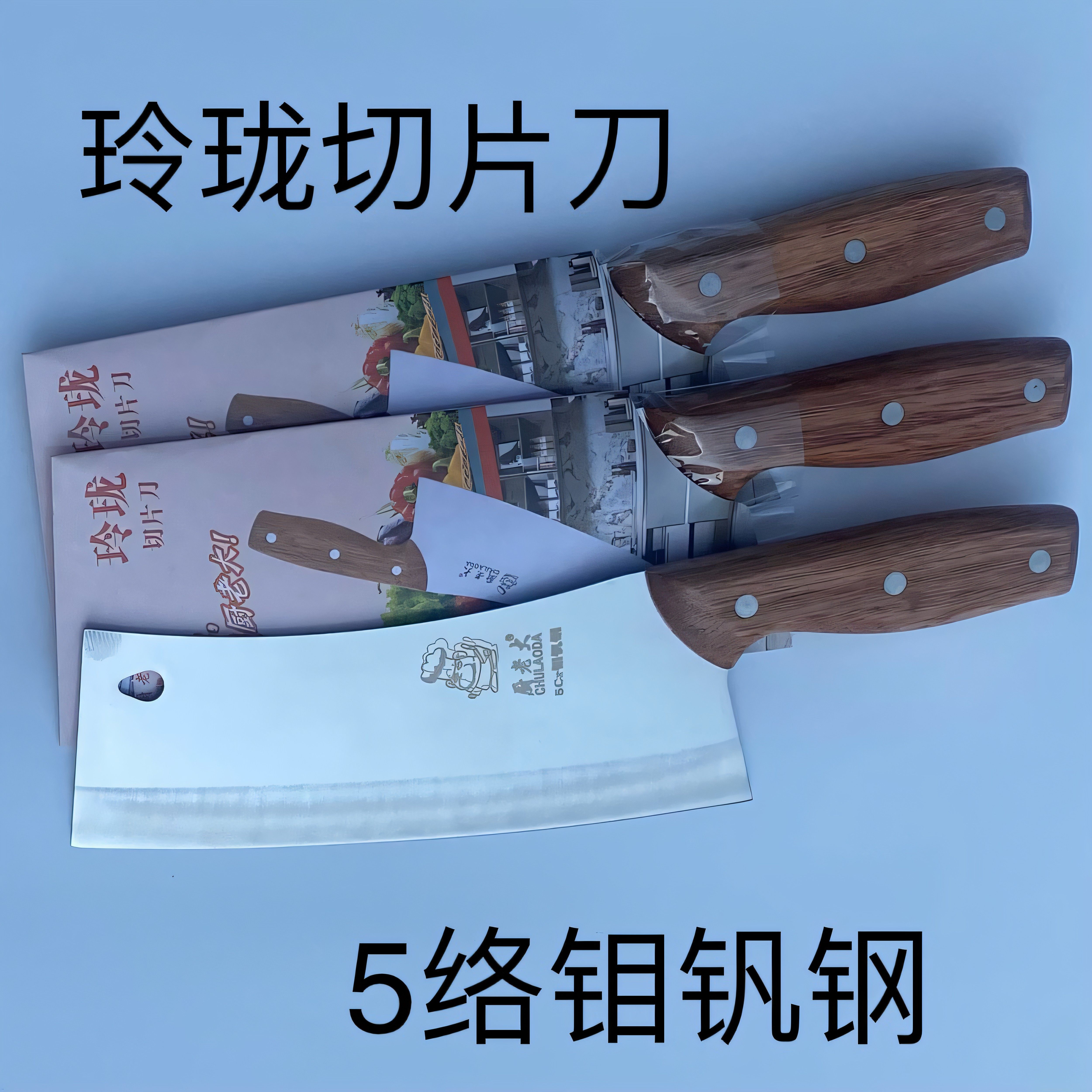 厨老大菜刀玲珑切片刀钼钒钢轻便刀5络木柄菜刀天台免磨菜刀