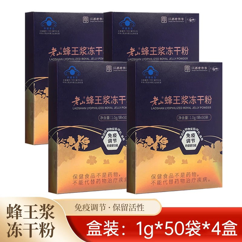 南京老山蜂王浆冻干粉1克/袋*50袋*4盒新日期（2026年2月生产）