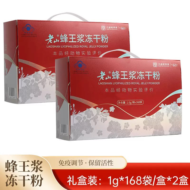 南京老山蜂王浆冻干粉1克/袋*168袋*2盒礼盒装送亲朋好友品牌品质