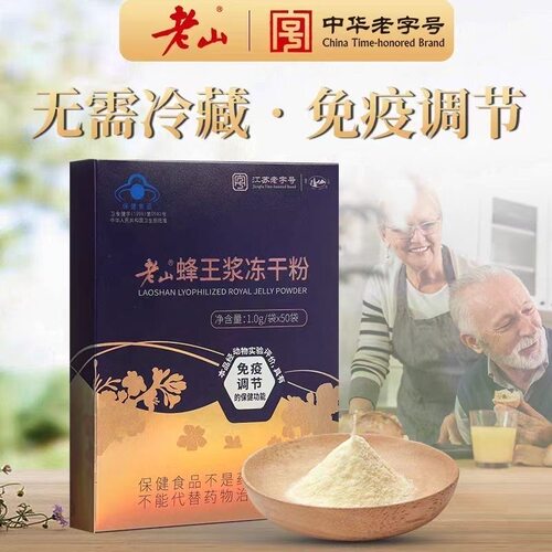 南京老山蜂王浆冻干粉1g/袋×50袋新日期（2026年2月生产）正品