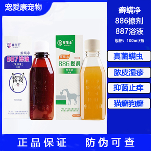 祥生王宠物癣螨净886擦剂887浴液沐浴液药浴犬猫狗除螨虫真菌细菌