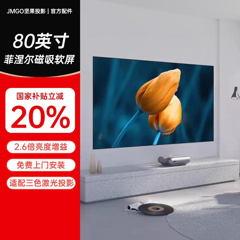 【政府补贴20%】JMGO坚果原装投影仪光学菲涅尔软屏磁吸S1家用幕布80英寸超短焦高增益