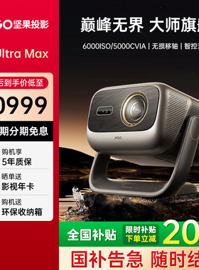 【重磅新品 全国补贴立减2000】坚果投影仪N5 Ultra Max三色激光4K家用超高清可连手机护眼卧室投屏投影机