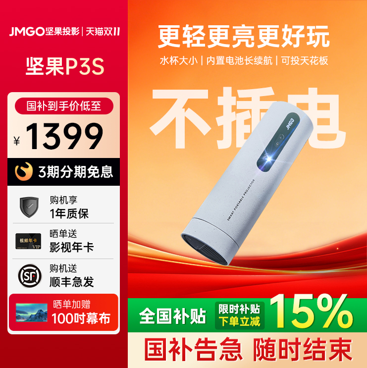 【政府补贴15%】坚果P3S户外投影