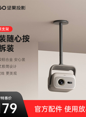 坚果投影仪通用吊顶支架【适用Nano/Nano2/N1系列/N1S系列/N3/N3 PLUS】投影机支架吊装高度藏线家用可调节