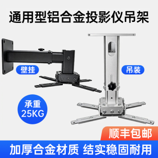 投影仪支架适用明基爱普生投影机吊架吊装吊顶壁挂固定伸缩极米坚果激光电视万用架子挂墙悬挂架坚固结实耐用