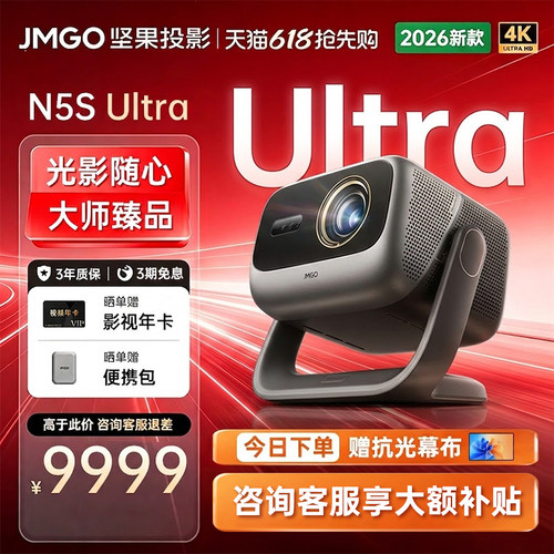 【政府补贴15%】坚果N5S Ultra投影仪三色激光4K变焦移轴家用超高清可连手机卧室投屏家庭影院白天客厅投影机