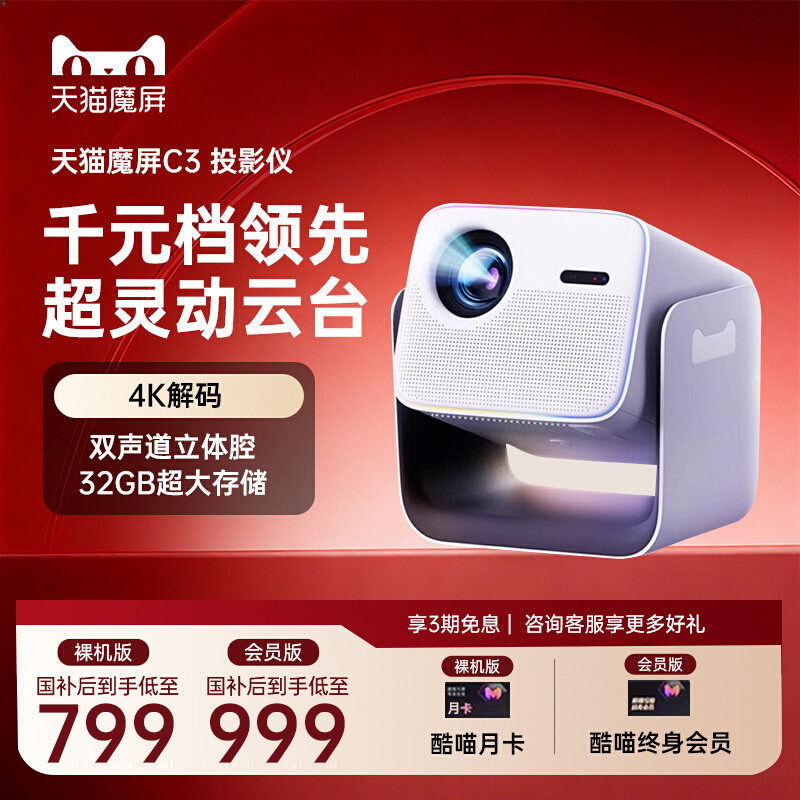 【政府补贴全国可用】天猫魔屏C3投影仪家庭影院智能便携家用超高清可连手机M2投影机真1080P卧室投屏送会员