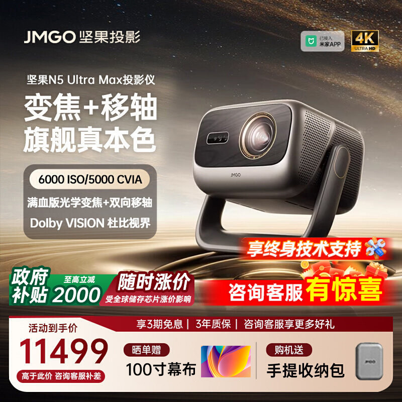 【政府补贴】坚果N5 Ultra Max三色激光4K光学变焦移轴投影仪家用超高清可连手机卧室家庭影院白天投屏投影机