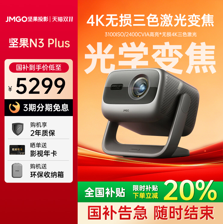 坚果N3Plus4K家用超高清投影仪