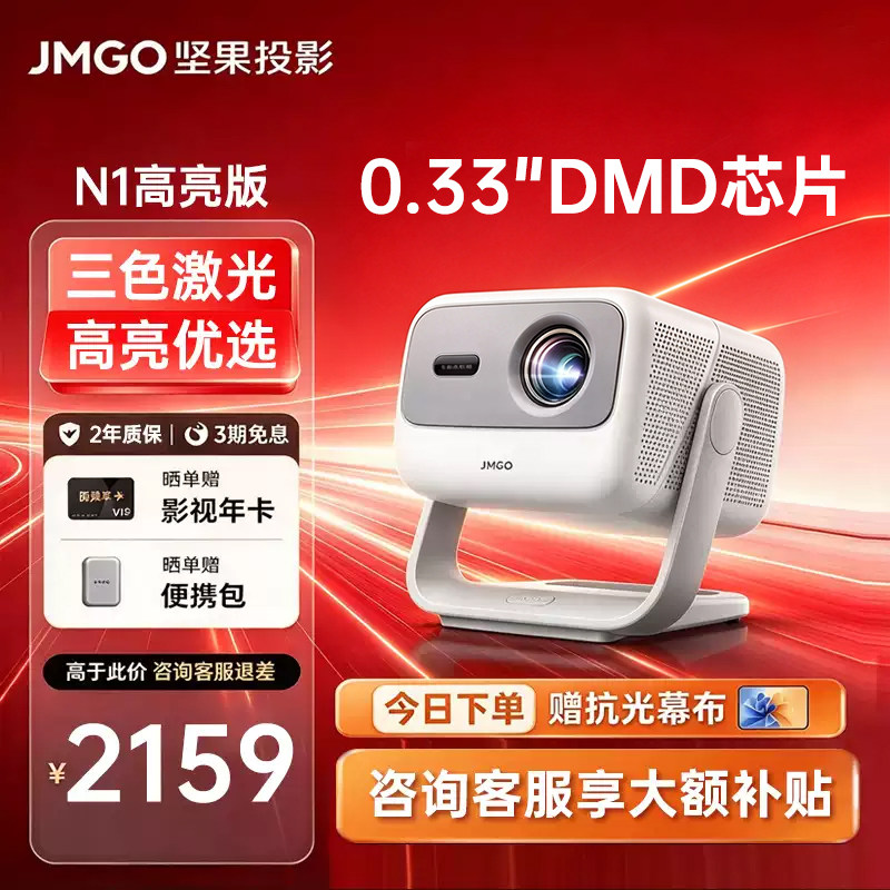 【政府补贴】坚果投影N1高亮三色激光投影仪家用超高清可连手机投屏卧室家庭影院白天可用客厅高亮投影机