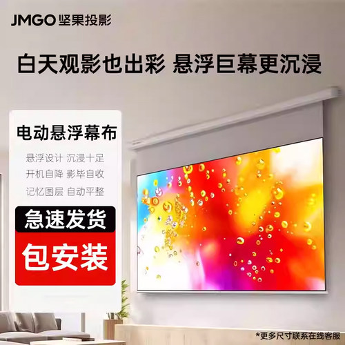 JMGO坚果电动悬浮幕布
