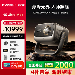 堅(jiān)果投影儀N5 重磅新品 全國(guó)補(bǔ)貼立減2000 Max三色激光4K家用超高清可連手機(jī)護(hù)眼臥室投屏投影機(jī) Ultra
