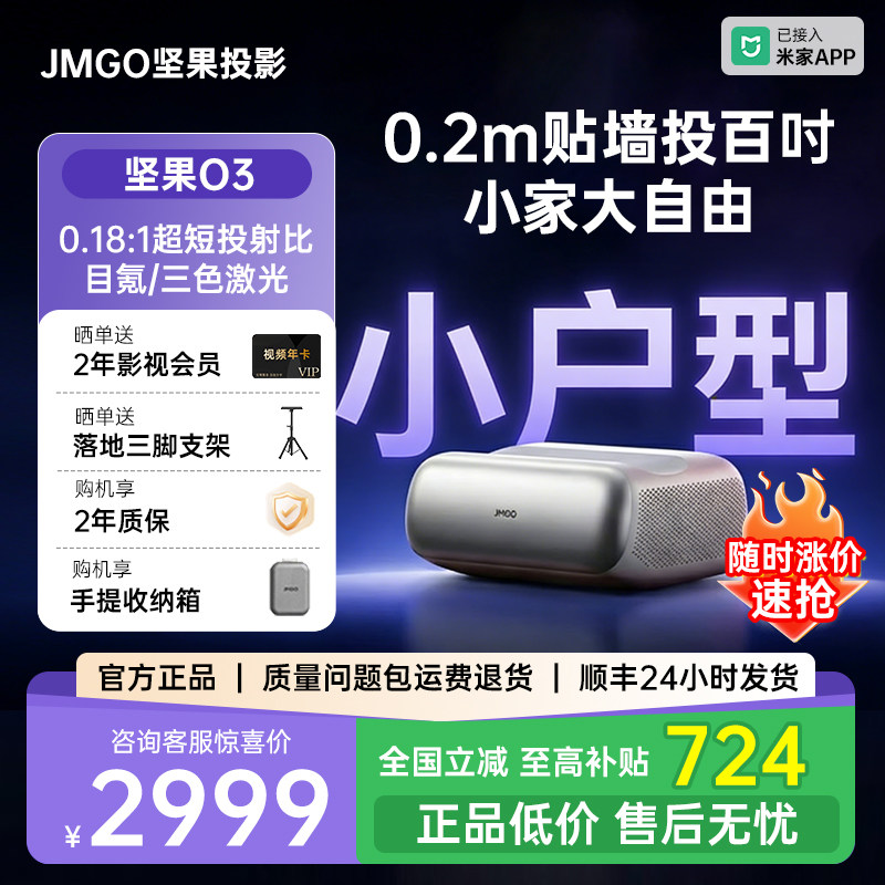 【政府补贴立减20%】JMGO坚果O3超短焦投影仪家用三色激光超高清卧室家庭影院客厅无屏电视近距离智能投影机