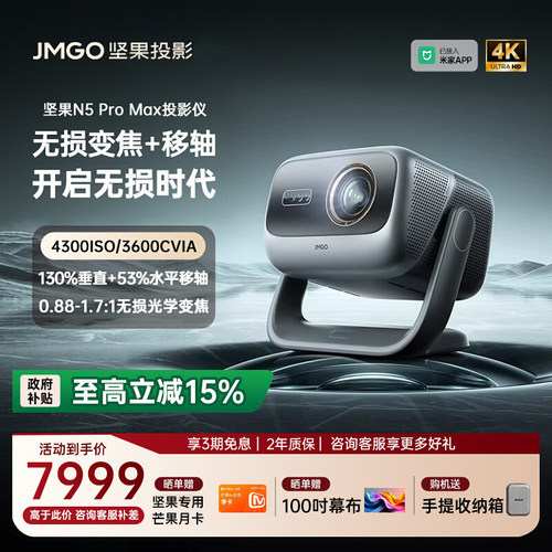 坚果N5ProMax三色激光家用投影仪