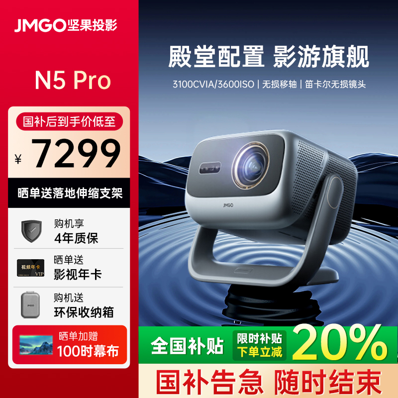 坚果N5Pro三色激光超高清投影仪