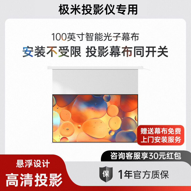【下单即送免费上门安装服务】适用于极米投影幕布100英寸电动遥控