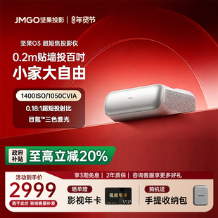 【政府补贴立减20%】JMGO坚果O3超短焦投影仪家用三色激光超高清卧室家庭影院客厅无屏电视近距离智能投影机