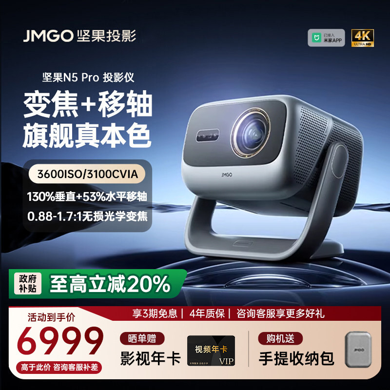 【重磅新品 全国补贴立减20%】坚果投影仪N5 Pro三色激光4K家用超高清可连手机护眼卧室投屏家庭2025投影机