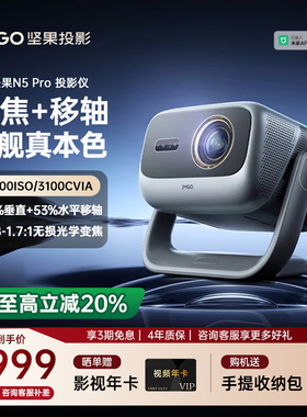 【重磅新品 全国补贴立减20%】坚果投影仪N5 Pro三色激光4K家用超高清可连手机护眼卧室投屏家庭2025投影机