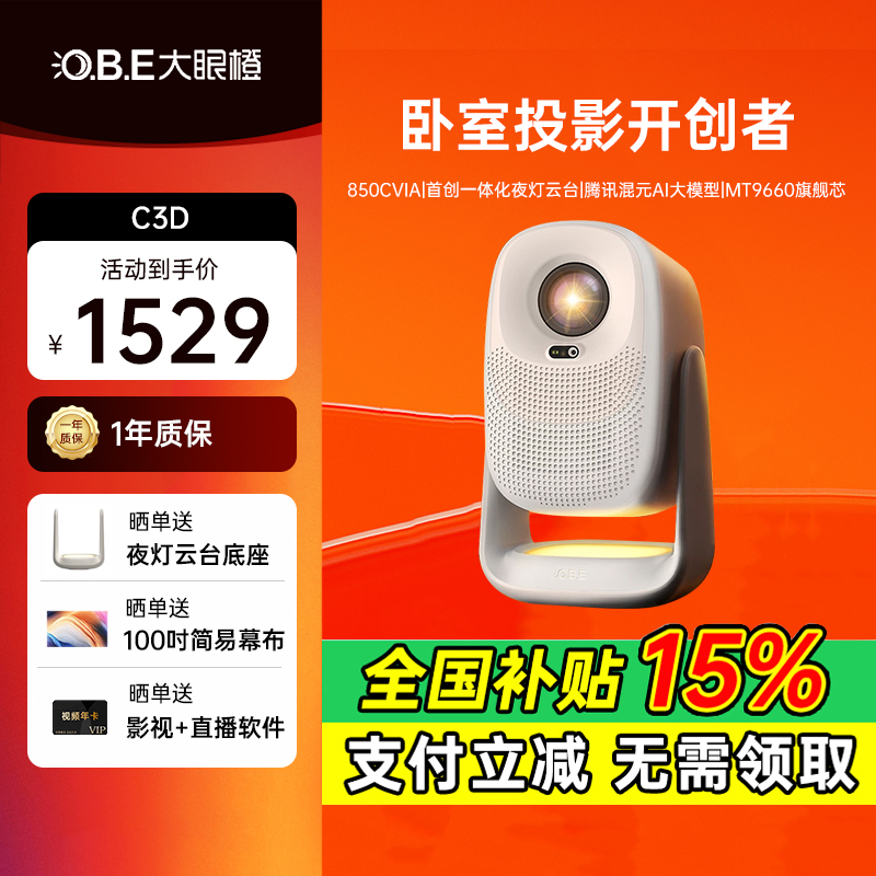 【年度新品】大眼橙C3D投影仪高亮家用高清放映机1080P智能4K解码家庭影院卧室夜灯无需幕布投屏白天政府补贴