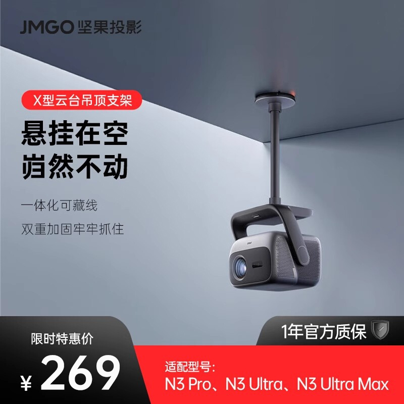 【原装正品】坚果投影仪X型云台吊顶支架投影机水平吊装高度可调节客厅家用可藏线稳固安装便捷适用N3系列