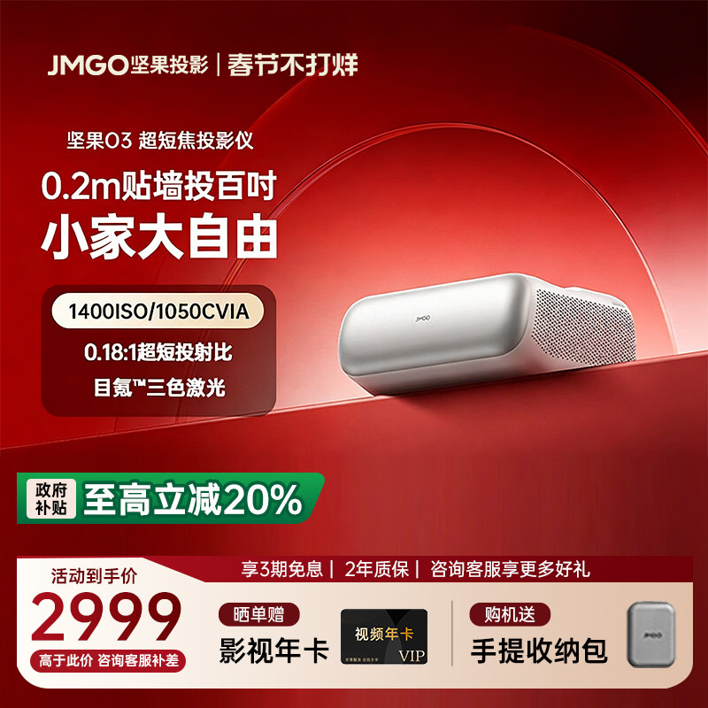 【政府补贴立减20%】JMGO坚果O3超短焦投影仪家用三色激光超高清卧室家庭影院客厅无屏电视近距离智能投影机 - 智享智能设备专营店出品