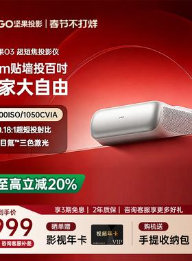 【政府补贴立减20%】JMGO坚果O3超短焦投影仪家用三色激光超高清卧室家庭影院客厅无屏电视近距离智能投影机