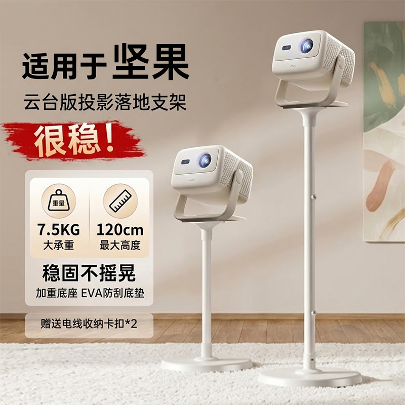 适用于坚果投影仪支架落地家用客厅卧室加厚加粗云台版快拆式坚果N1air系列/N1S 4K/N5s系列投影机仪专用支架