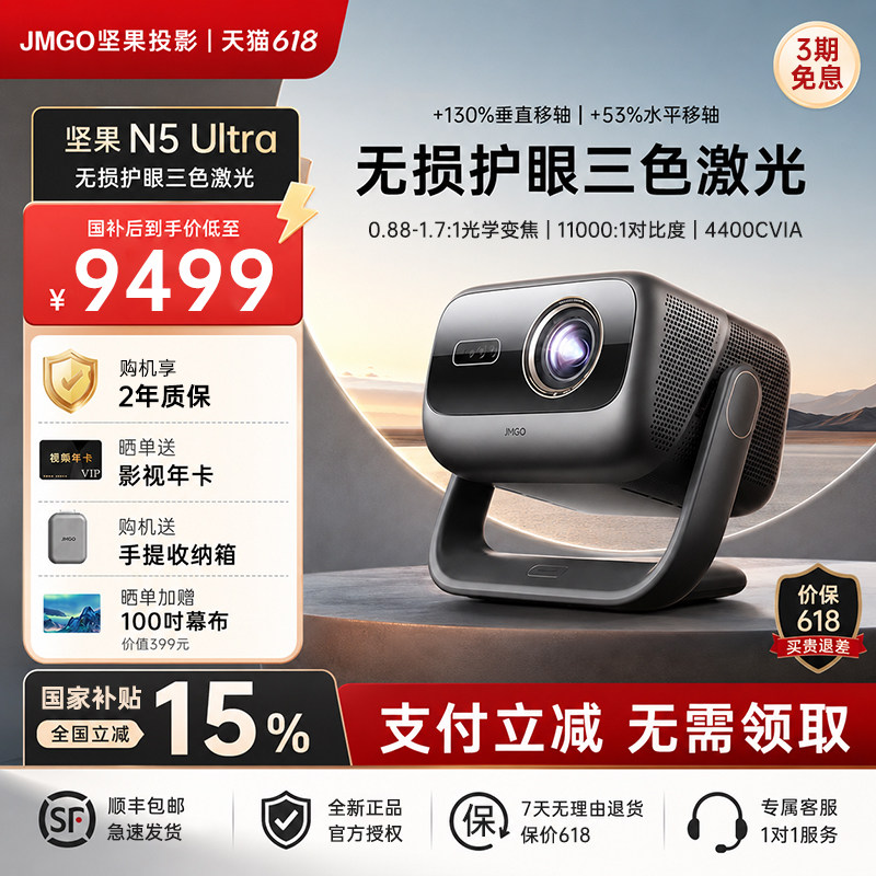 【全国政府补贴15%】 坚果投影N5 Ultra 4K超高清三色激光云台投影仪光学变焦家用智能高清家庭影院投影机