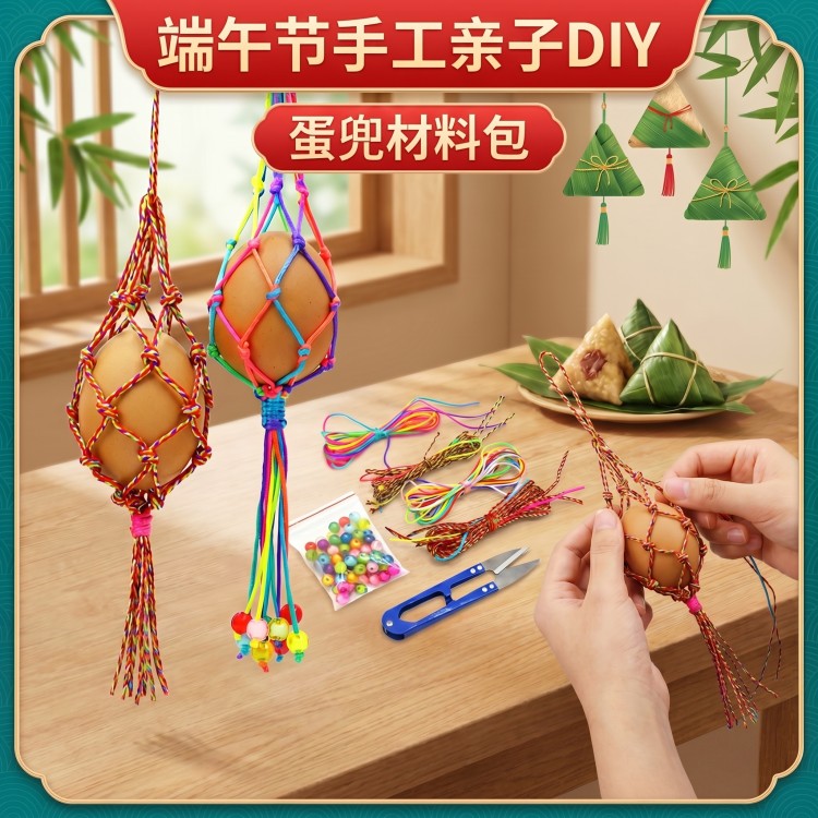 立夏蛋网兜diy编织手工材料包幼儿园端午节五彩绳鸡蛋鸭蛋袋挂脖