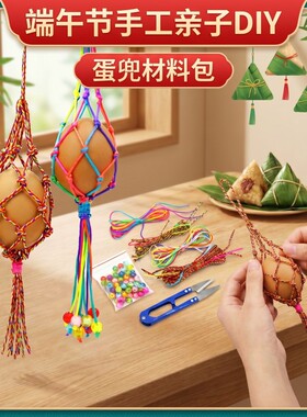 立夏蛋网兜diy编织手工材料包幼儿园端午节五彩绳鸡蛋鸭蛋袋挂脖