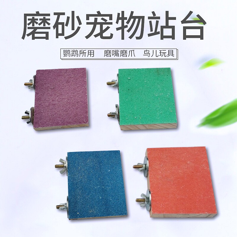 鸟用磨嘴磨沙板站台鹦鹉磨爪板跳台磨脚棍玩具鸟笼配件仓鼠磨爪板