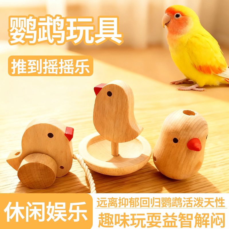 鹦鹉玩具益智玩具推倒乐拉拉车玩耍解闷虎皮牡丹用品鸟笼装饰用品
