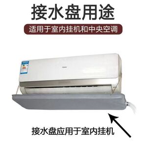 空调内机挂机接水盘风机盘管滴水冷凝水盘水槽漏水带排水接水神器