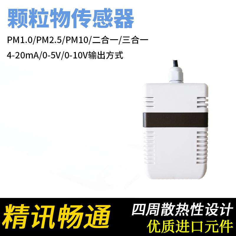 PM2.5变送器RS485模拟量雾霾PM2.5/10传感器颗粒物污染